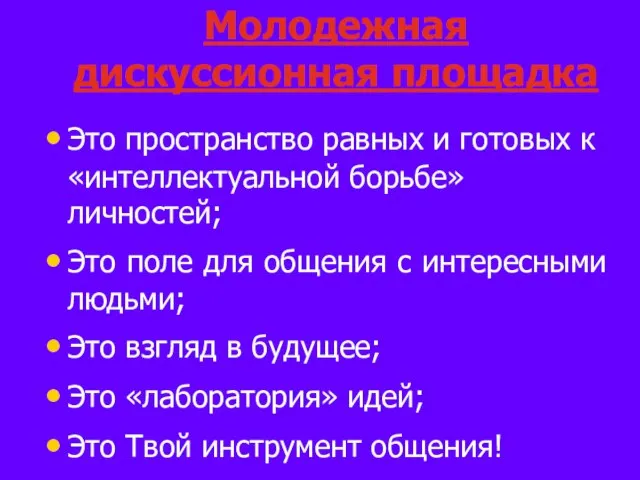 Это пространство равных и готовых к «интеллектуальной борьбе» личностей; Это поле для