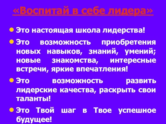 «Воспитай в себе лидера» Это настоящая школа лидерства! Это возможность приобретения новых