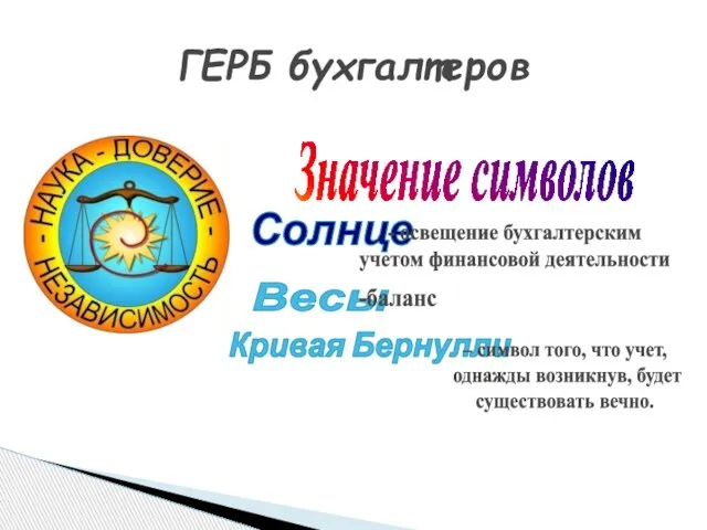 ГЕРБ бухгалтеров Значение символов Солнце - освещение бухгалтерским учетом финансовой деятельности Весы