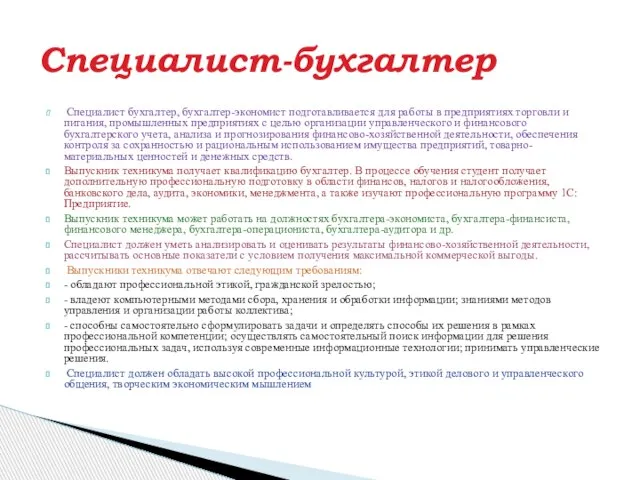 Специалист бухгалтер, бухгалтер-экономист подготавливается для работы в предприятиях торговли и питания, промышленных