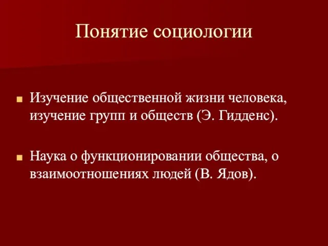 Понятие социологии Изучение общественной жизни человека, изучение групп и обществ (Э. Гидденс).