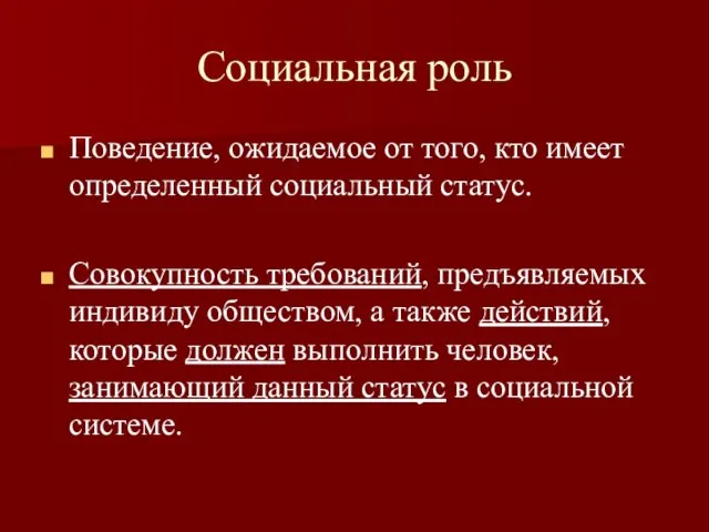 Социальная роль Поведение, ожидаемое от того, кто имеет определенный социальный статус. Совокупность