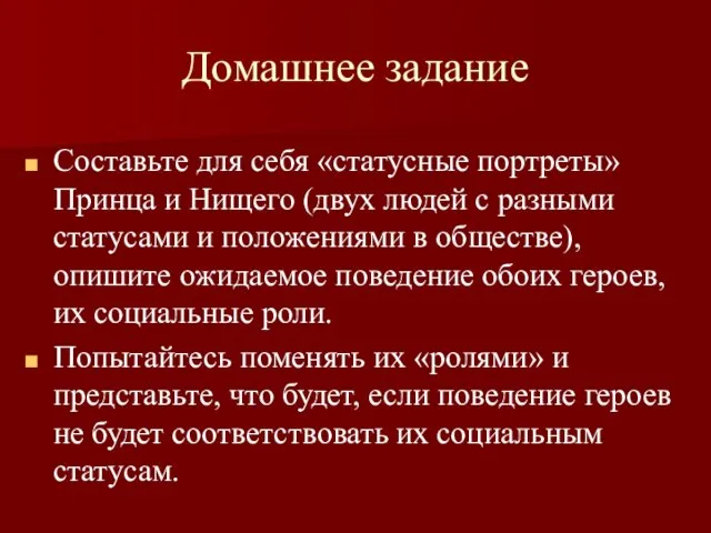 Домашнее задание Составьте для себя «статусные портреты» Принца и Нищего (двух людей