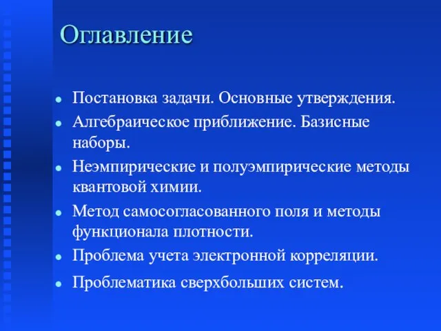 Постановка задачи. Основные утверждения. Алгебраическое приближение. Базисные наборы. Неэмпирические и полуэмпирические методы