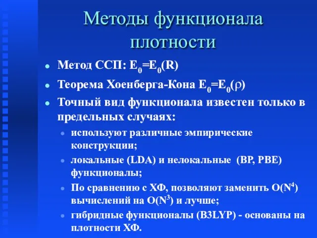 Методы функционала плотности Метод ССП: Е0=Е0(R) Теорема Хоенберга-Кона Е0=Е0(ρ) Точный вид функционала