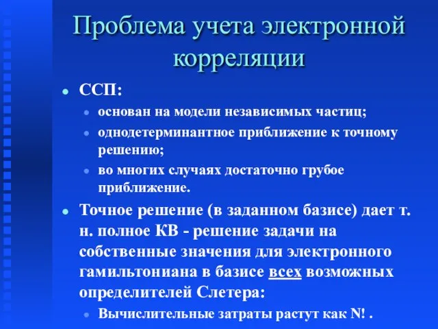 Проблема учета электронной корреляции ССП: основан на модели независимых частиц; однодетерминантное приближение