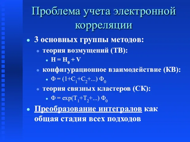 Проблема учета электронной корреляции 3 основных группы методов: теория возмущений (ТВ): H