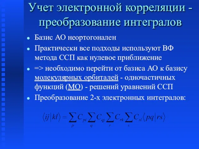 Учет электронной корреляции - преобразование интегралов Базис АО неортогонален Практически все подходы