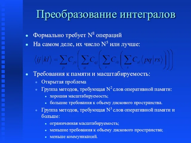 Преобразование интегралов Формально требует N8 операций На самом деле, их число N5