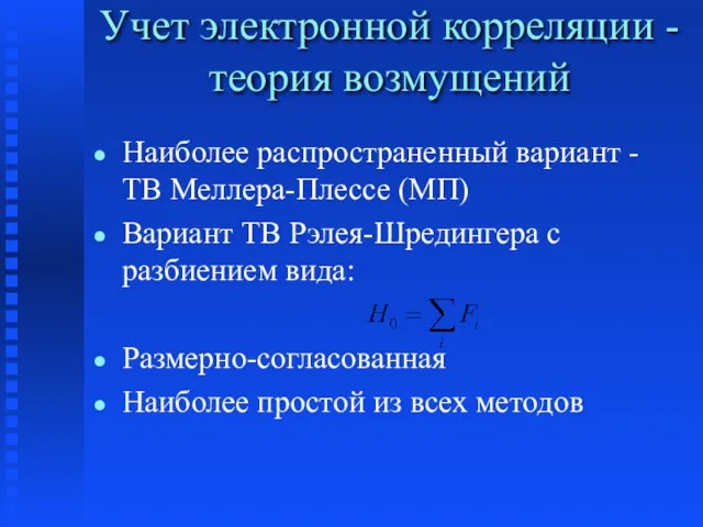 Учет электронной корреляции - теория возмущений Наиболее распространенный вариант - ТВ Меллера-Плессе