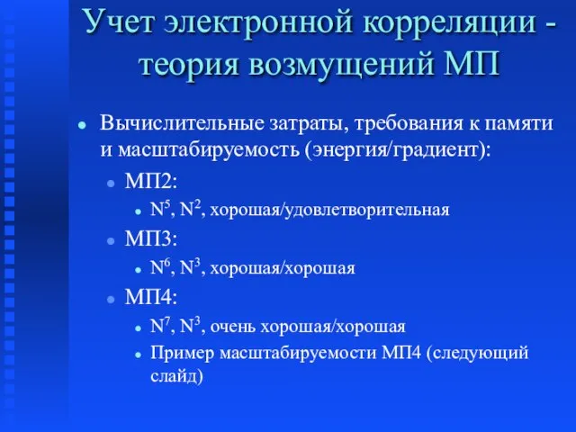 Учет электронной корреляции - теория возмущений МП Вычислительные затраты, требования к памяти