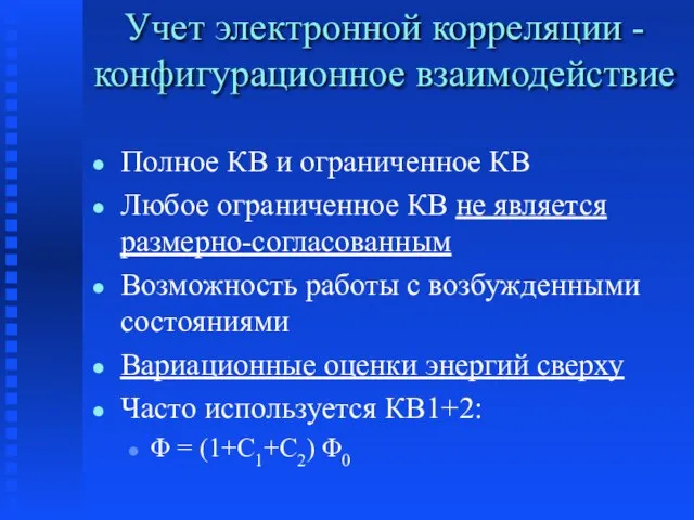 Учет электронной корреляции - конфигурационное взаимодействие Полное КВ и ограниченное КВ Любое