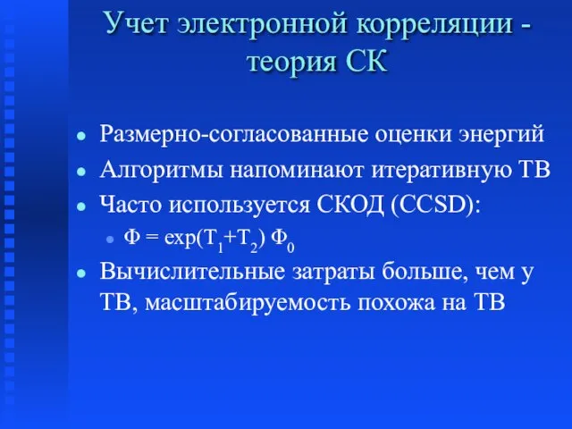 Учет электронной корреляции - теория СК Размерно-согласованные оценки энергий Алгоритмы напоминают итеративную