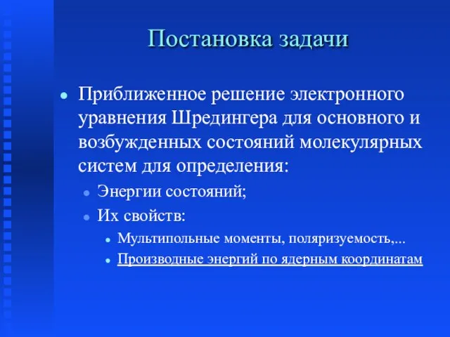 Постановка задачи Приближенное решение электронного уравнения Шредингера для основного и возбужденных состояний