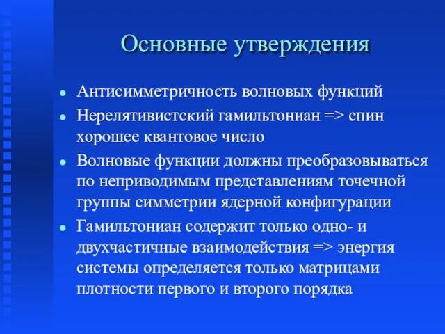 Основные утверждения Антисимметричность волновых функций Нерелятивистский гамильтониан => спин хорошее квантовое число