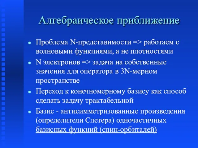 Алгебраическое приближение Проблема N-представимости => работаем с волновыми функциями, а не плотностями