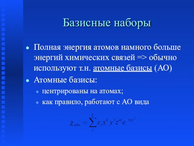 Базисные наборы Полная энергия атомов намного больше энергий химических связей => обычно