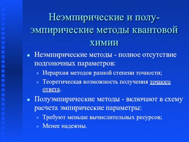 Неэмпирические и полу-эмпирические методы квантовой химии Неэмпирические методы - полное отсутствие подгоночных