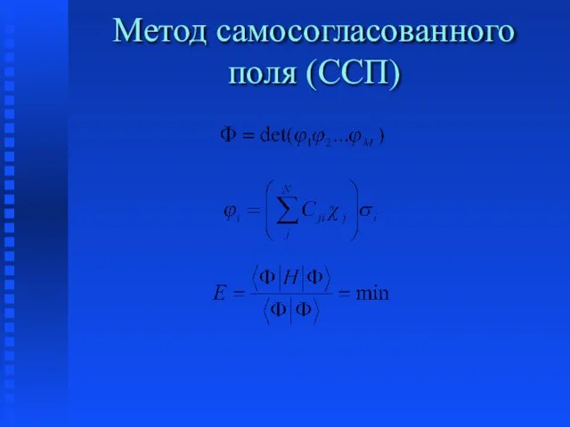 Метод самосогласованного поля (ССП)