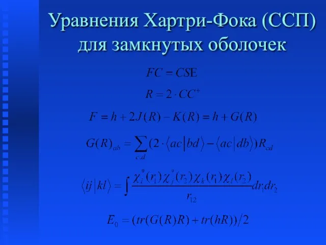 Уравнения Хартри-Фока (ССП) для замкнутых оболочек