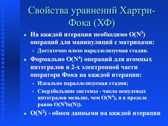 Свойства уравнений Хартри-Фока (ХФ) На каждой итерации необходимо O(N3) операций для манипуляций