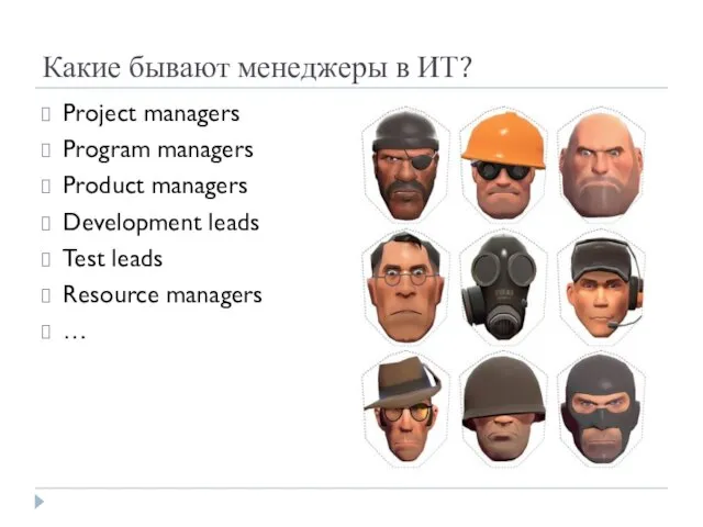 Какие бывают менеджеры в ИТ? Project managers Program managers Product managers Development