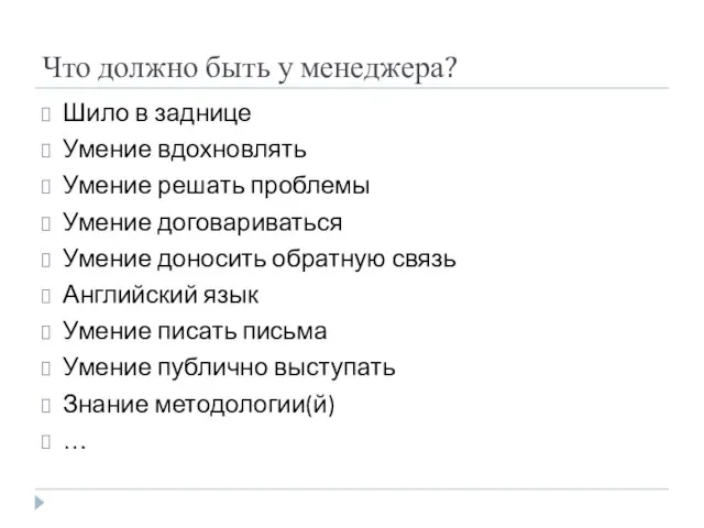 Что должно быть у менеджера? Шило в заднице Умение вдохновлять Умение решать