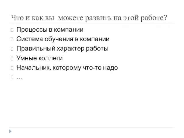 Что и как вы можете развить на этой работе? Процессы в компании