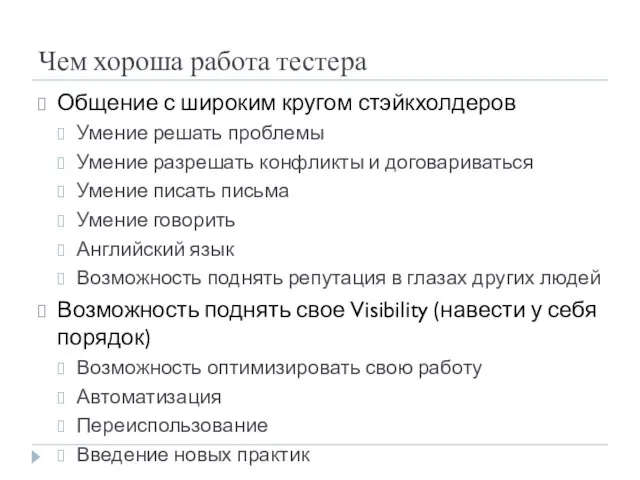 Чем хороша работа тестера Общение с широким кругом стэйкхолдеров Умение решать проблемы