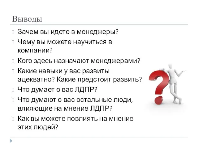 Выводы Зачем вы идете в менеджеры? Чему вы можете научиться в компании?