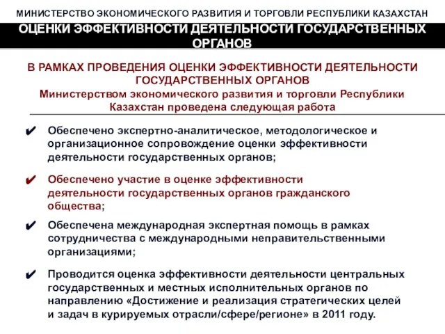 В РАМКАХ ПРОВЕДЕНИЯ ОЦЕНКИ ЭФФЕКТИВНОСТИ ДЕЯТЕЛЬНОСТИ ГОСУДАРСТВЕННЫХ ОРГАНОВ Министерством экономического развития и