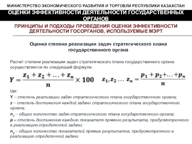 МИНИСТЕРСТВО ЭКОНОМИЧЕСКОГО РАЗВИТИЯ И ТОРГОВЛИ РЕСПУБЛИКИ КАЗАХСТАН ОЦЕНКИ ЭФФЕКТИВНОСТИ ДЕЯТЕЛЬНОСТИ ГОСУДАРСТВЕННЫХ ОРГАНОВ