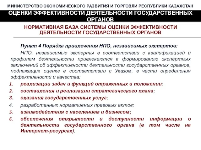 МИНИСТЕРСТВО ЭКОНОМИЧЕСКОГО РАЗВИТИЯ И ТОРГОВЛИ РЕСПУБЛИКИ КАЗАХСТАН ОЦЕНКИ ЭФФЕКТИВНОСТИ ДЕЯТЕЛЬНОСТИ ГОСУДАРСТВЕННЫХ ОРГАНОВ