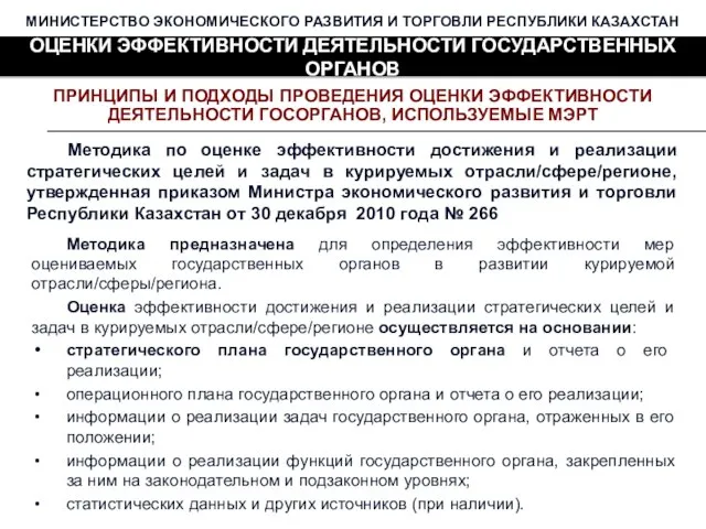 МИНИСТЕРСТВО ЭКОНОМИЧЕСКОГО РАЗВИТИЯ И ТОРГОВЛИ РЕСПУБЛИКИ КАЗАХСТАН ОЦЕНКИ ЭФФЕКТИВНОСТИ ДЕЯТЕЛЬНОСТИ ГОСУДАРСТВЕННЫХ ОРГАНОВ