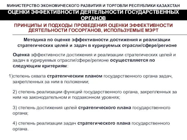 МИНИСТЕРСТВО ЭКОНОМИЧЕСКОГО РАЗВИТИЯ И ТОРГОВЛИ РЕСПУБЛИКИ КАЗАХСТАН ОЦЕНКИ ЭФФЕКТИВНОСТИ ДЕЯТЕЛЬНОСТИ ГОСУДАРСТВЕННЫХ ОРГАНОВ