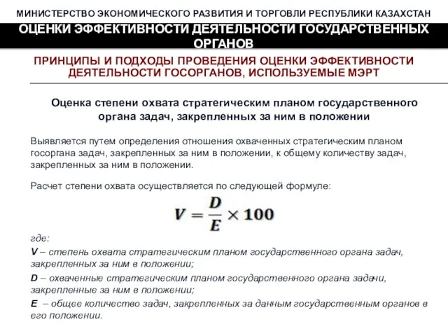 МИНИСТЕРСТВО ЭКОНОМИЧЕСКОГО РАЗВИТИЯ И ТОРГОВЛИ РЕСПУБЛИКИ КАЗАХСТАН ОЦЕНКИ ЭФФЕКТИВНОСТИ ДЕЯТЕЛЬНОСТИ ГОСУДАРСТВЕННЫХ ОРГАНОВ