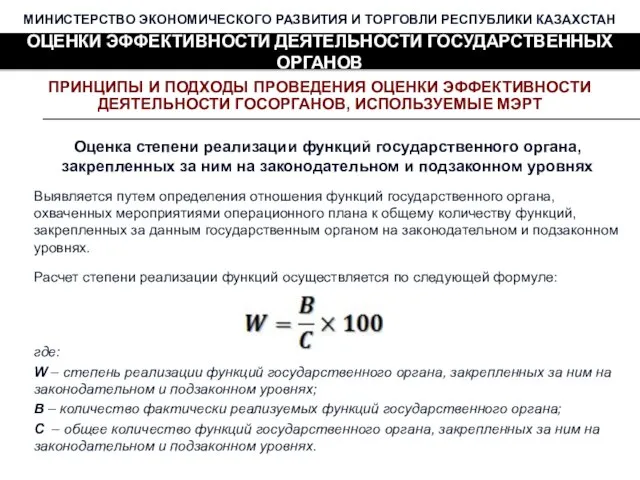 МИНИСТЕРСТВО ЭКОНОМИЧЕСКОГО РАЗВИТИЯ И ТОРГОВЛИ РЕСПУБЛИКИ КАЗАХСТАН ОЦЕНКИ ЭФФЕКТИВНОСТИ ДЕЯТЕЛЬНОСТИ ГОСУДАРСТВЕННЫХ ОРГАНОВ