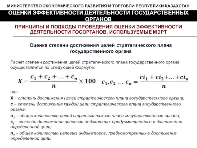 МИНИСТЕРСТВО ЭКОНОМИЧЕСКОГО РАЗВИТИЯ И ТОРГОВЛИ РЕСПУБЛИКИ КАЗАХСТАН ОЦЕНКИ ЭФФЕКТИВНОСТИ ДЕЯТЕЛЬНОСТИ ГОСУДАРСТВЕННЫХ ОРГАНОВ