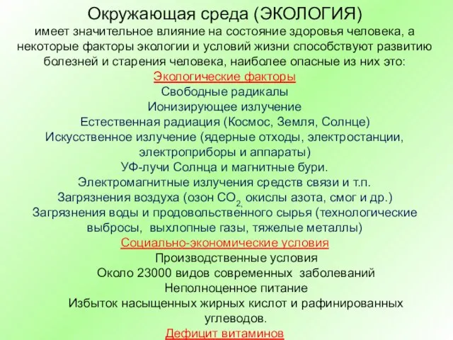 Окружающая среда (ЭКОЛОГИЯ) имеет значительное влияние на состояние здоровья человека, а некоторые