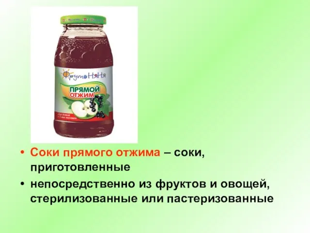 Соки прямого отжима – соки, приготовленные непосредственно из фруктов и овощей, стерилизованные или пастеризованные