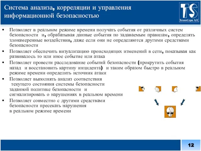 Система анализа, корреляции и управления информационной безопасностью Позволяет в реальном режиме времени