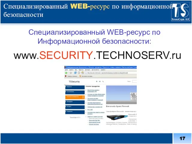 Специализированный WEB-ресурс по информационной безопасности Специализированный WEB-ресурс по Информационной безопасности: www.SECURITY.TECHNOSERV.ru