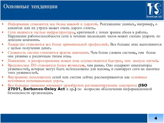 Основные тенденции Информация становится все более важной и дорогой. Разглашение данных, например,