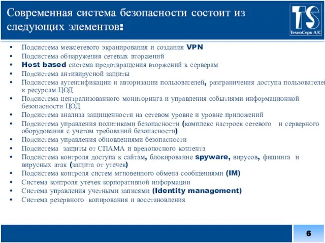 Современная система безопасности состоит из следующих элементов: Подсистема межсетевого экранирования и создания