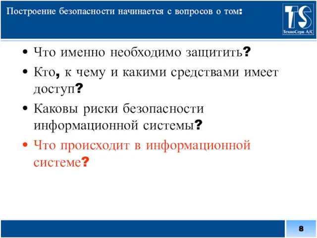 Построение безопасности начинается с вопросов о том: Что именно необходимо защитить? Кто,