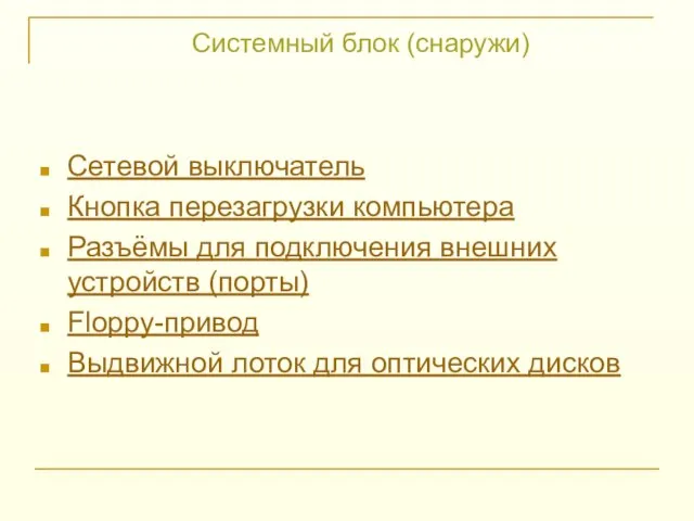 Системный блок (снаружи) Сетевой выключатель Кнопка перезагрузки компьютера Разъёмы для подключения внешних