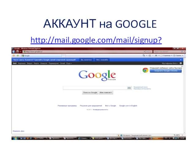 АККАУНТ на GOOGLE http://mail.google.com/mail/signup?hl=ru.