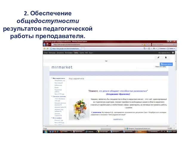 2. Обеспечение общедоступности результатов педагогической работы преподавателя.