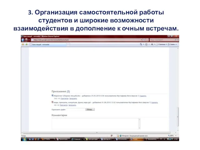 3. Организация самостоятельной работы студентов и широкие возможности взаимодействия в дополнение к очным встречам.