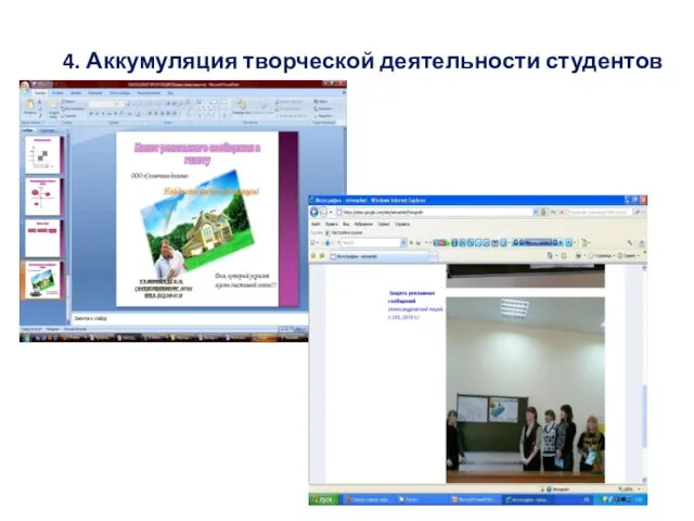 4. Аккумуляция творческой деятельности студентов